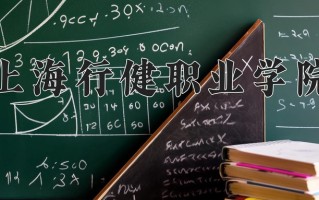 2025年上海行健职业学院在四川计划招生人数（附学费及专业录取分)