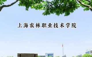 上海农林职业技术学院2024在内蒙古录取分数线是多少？最低303分/最高391分