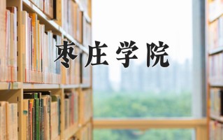 枣庄学院一年学费多少钱及各专业的收费标准(2025参考）