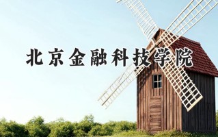 北京金融科技学院2024在浙江录取分数线是多少？最低458分/最高580分