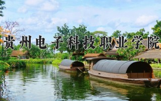 贵州电子科技职业学院一年学费多少钱及各专业的收费标准(2025参考）