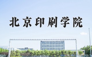 2024年北京印刷学院招生章程，附办学层次和录取规则