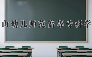 2025年唐山幼儿师范高等专科学校在河南计划招生人数（附学费及专业录取分)
