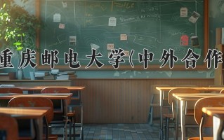 重庆邮电大学(中外合作)一年学费多少钱及各专业的收费标准(2025参考）