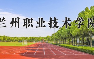 2024年兰州职业技术学院招生章程，附办学层次和录取规则