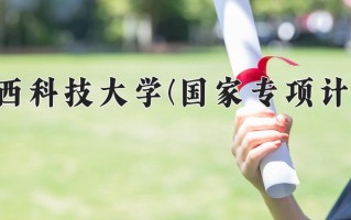 陕西科技大学(国家专项计划)一年学费多少钱及各专业的收费标准(2025参考）