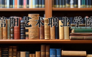 2024年信阳艺术职业学院招生章程，附办学层次和录取规则