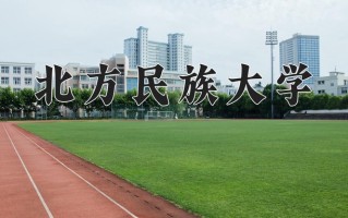 2024年北方民族大学招生章程，附办学层次和录取规则