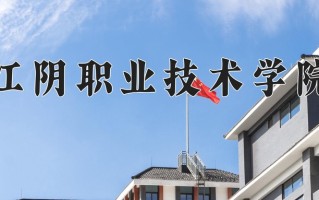 江阴职业技术学院一年学费多少钱及各专业的收费标准(2025参考）