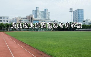 唐山幼儿师范高等专科学校2024在山东录取分数线是多少？最低403分/最高485分
