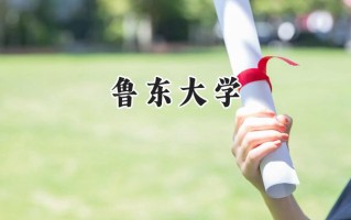 鲁东大学2024在浙江录取分数线是多少？最低480分/最高519分