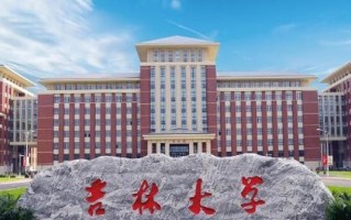吉林大学2024年高校专项计划招生简章公布！共招生215人