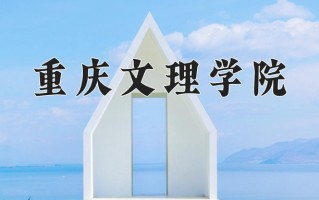 2024年重庆文理学院招生章程，附办学层次和录取规则