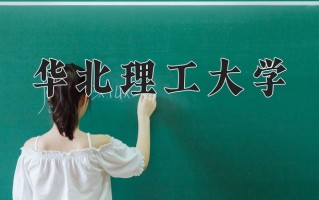 2024年华北理工大学招生章程，附办学层次和录取规则