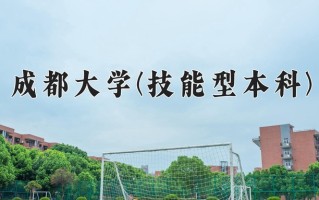 成都大学(技能型本科)一年学费多少钱及各专业的收费标准(2025参考）