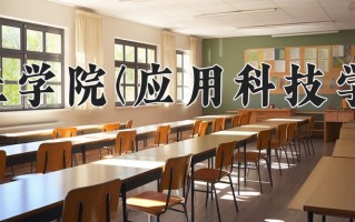 商丘学院(应用科技学院)一年学费多少钱及各专业的收费标准(2025参考）