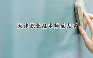 天津职业技术师范大学2024在江苏录取分数线是多少？最低533分/最高549分