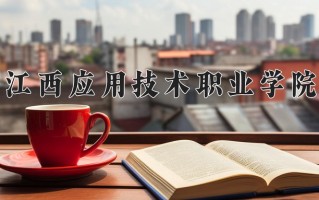 2025年江西应用技术职业学院在河南计划招生人数（附学费及专业录取分)