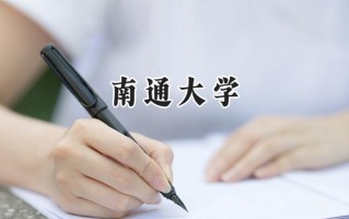 南通大学2024在上海录取分数线是多少？最低465分/最高520分