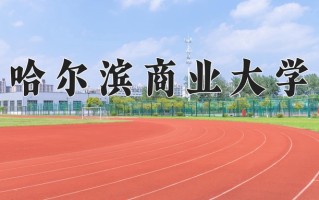 2024年哈尔滨商业大学招生章程，附办学层次和录取规则