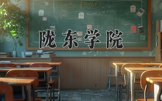 陇东学院全国排名及2024年最低录取分数线
