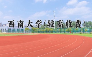 心理学学费多少？附河南2024年招生的大学