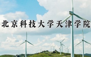 2024年北京科技大学天津学院招生章程，附办学层次和录取规则