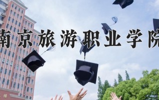 2025年南京旅游职业学院在新疆计划招生人数（附学费及专业录取分)