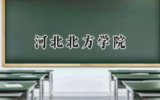 2024河北北方学院录取分数线：山西最低497分