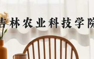 2025年吉林农业科技学院在河南计划招生人数（附学费及专业录取分)