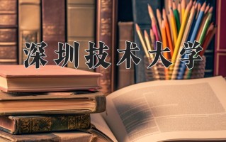 深圳技术大学怎么样？全国排名第几位