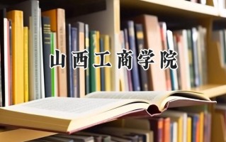 2024山西工商学院录取分数线：山西最低390分