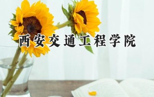 2024西安交通工程学院录取分数线：宁夏最低327分
