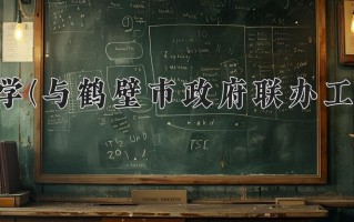 河南理工大学(与鹤壁市政府联办工程技术学院)一年学费多少钱及各专业的收费标准(2025参考）