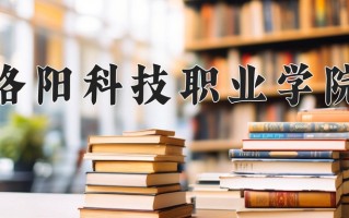 2024年洛阳科技职业学院招生章程，附办学层次和录取规则