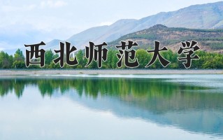 西北师范大学好不好？附西北师范大学最好的专业排名