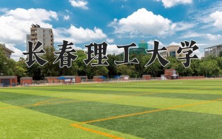 2025年长春理工大学在河南计划招生人数（附学费及专业录取分)