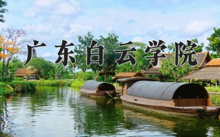 广东白云学院王牌专业排名-含2024年全国各省录取最低分数线