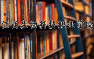 2025年江西生物科技职业学院在四川计划招生人数（附学费及专业录取分)