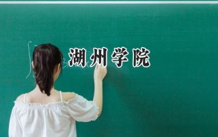 湖州学院2024在浙江录取分数线是多少？最低512分/最高583分
