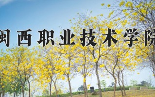 2024年闽西职业技术学院招生章程，附办学层次和录取规则