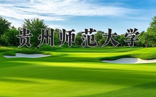 贵州师范大学一年学费多少钱及各专业的收费标准(2025参考）