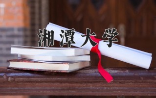 2024年湘潭大学招生章程，附办学层次和录取规则