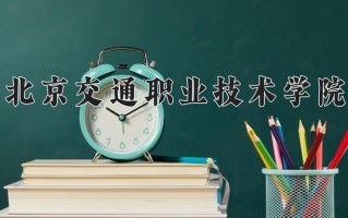 2024年北京交通职业技术学院招生章程，附办学层次和录取规则
