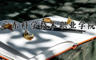 2024年广东科学技术职业学院招生章程，附办学层次和录取规则