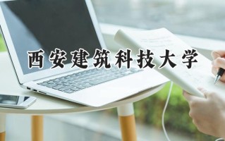 西安建筑科技大学2024在青海录取分数线是多少？最低413分/最高447分
