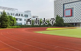 2024西南大学录取分数线：江苏最低588分