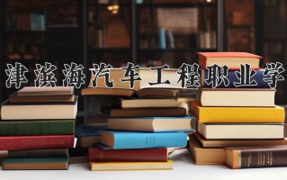 2024年天津滨海汽车工程职业学院招生章程，附办学层次和录取规则