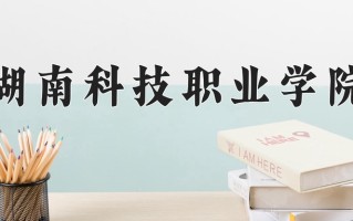 2024年湖南科技职业学院招生章程，附办学层次和录取规则