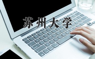 2024年苏州大学招生章程，附办学层次和录取规则